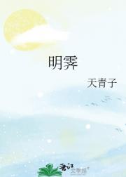 明霁