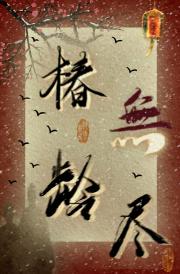 椿龄无尽