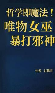 用哲学对抗邪神，女巫军团无敌了