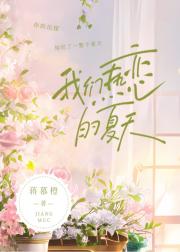 我们热恋的夏天