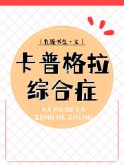 卡普格拉综合症