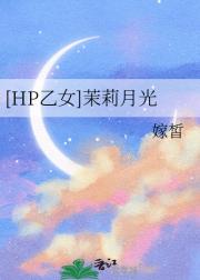 【HP乙女】茉莉月光
