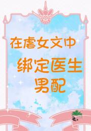 在虐女文中绑定医生男配