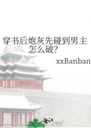 穿书后炮灰先碰到男主怎么破？