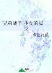 [兄弟战争]少女的脚步