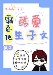 霸总他酷爱生子文