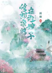 侍郎家的在逃婢子