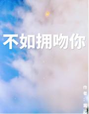 不如拥吻你