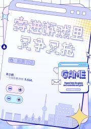 穿进游戏后又争又抢