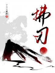 拂刃