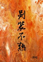 别装不熟