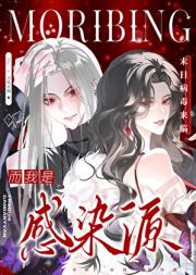 末日病毒来临，而我是感染源