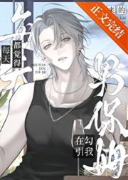 每天都觉得新来的男保姆在勾引我