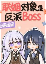 联姻对象是反派BOSS