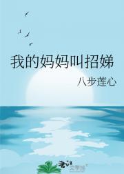 我的妈妈叫招娣