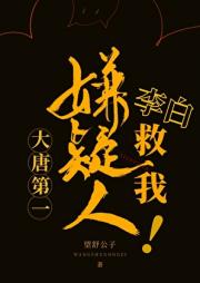 大唐第一嫌疑人，李白救我！