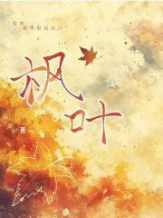 枫叶