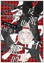 反派也不想的[快穿]