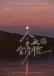 今天全没月光