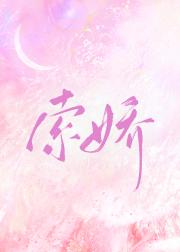 索娇