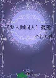 （梦人间同人）蔓延