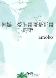 韩娱：爱上哥哥是哥哥的错