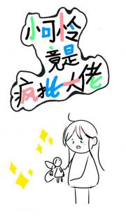 小可怜竟是疯批大佬