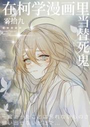 在柯学漫画里当替死鬼