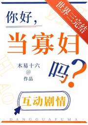 你好，当寡妇吗？