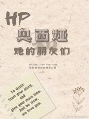 HP：奥西娅和她的朋友们