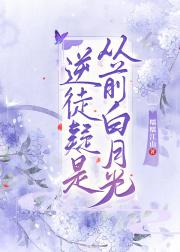 逆徒疑是从前白月光