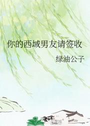 你的西域男友请签收