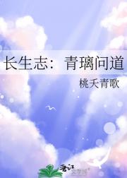 长生志：青璃问道