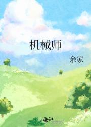 机械师