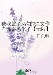 被我鲨了N次的烂文作者温柔黑化了【无限】