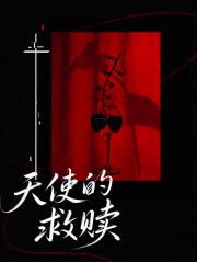 天使的救赎