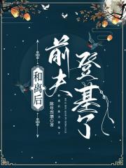 和离后前夫登基了