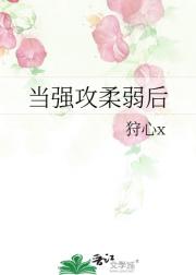 当强攻柔弱后[快穿]