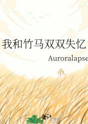 我和竹马双双失忆