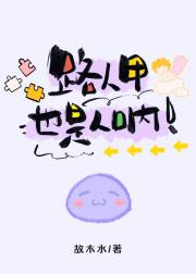 路人甲也是人呐！