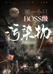 那一小只BOSS级污染物