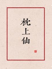 [红楼]关于太子总把我当神仙这件事