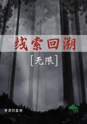 线索回溯[无限]