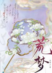 荒梦
