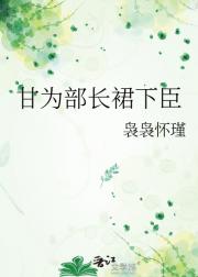 甘为部长裙下臣