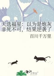 天选福星：以为是炮灰非死不可，结果逆袭了
