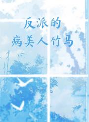 反派的病美人竹马