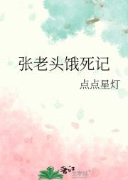 张老头饿死记