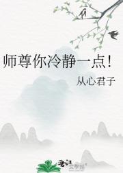 师尊你冷静一点！