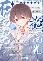 在柯学漫画抢高光